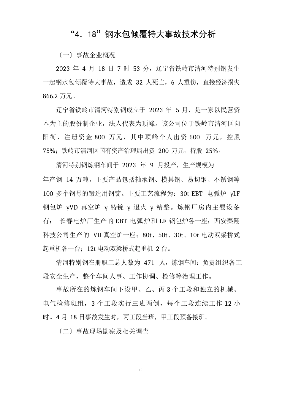 418铁岭钢水包倾覆事故技术分析_第1页