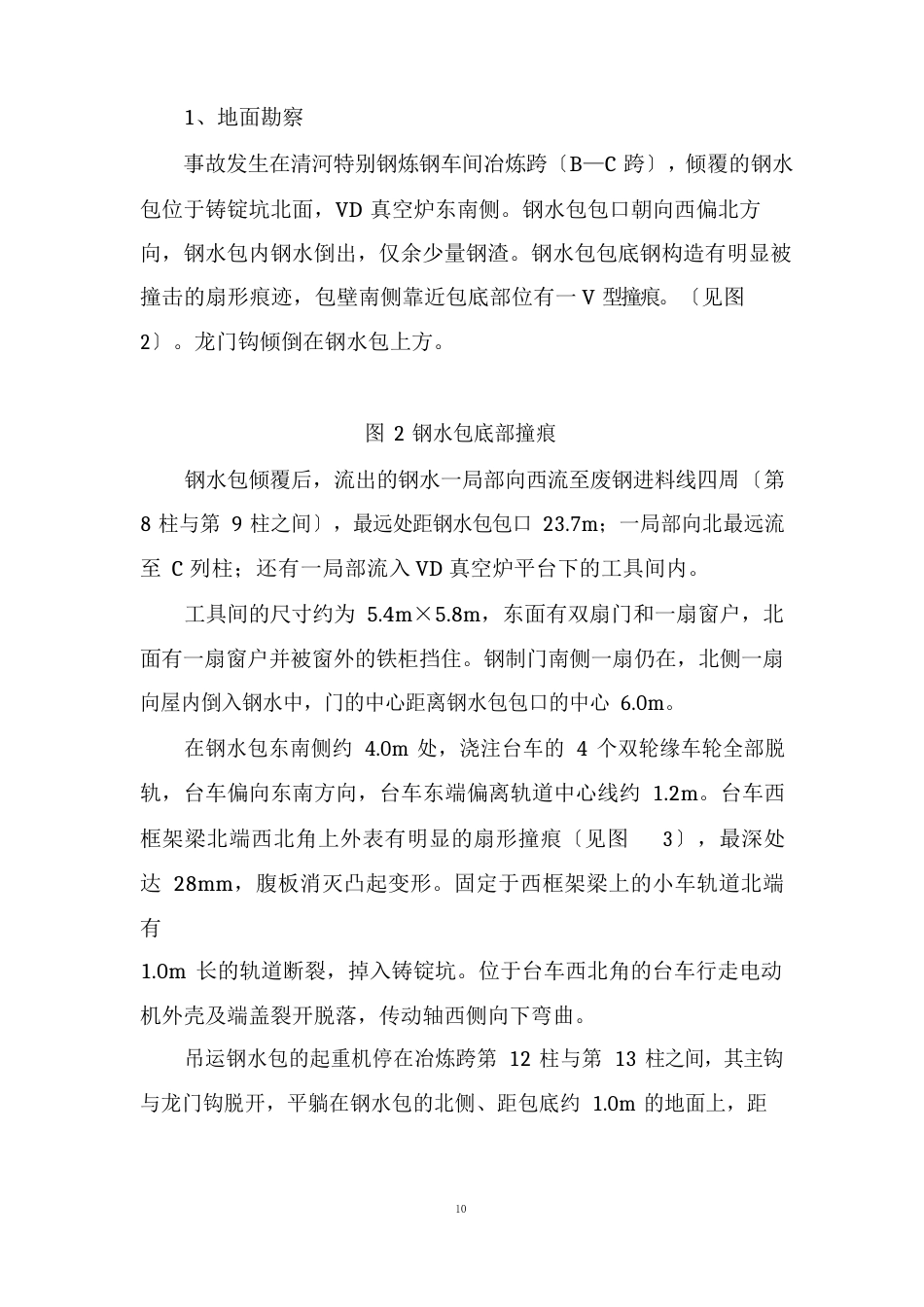 418铁岭钢水包倾覆事故技术分析_第2页