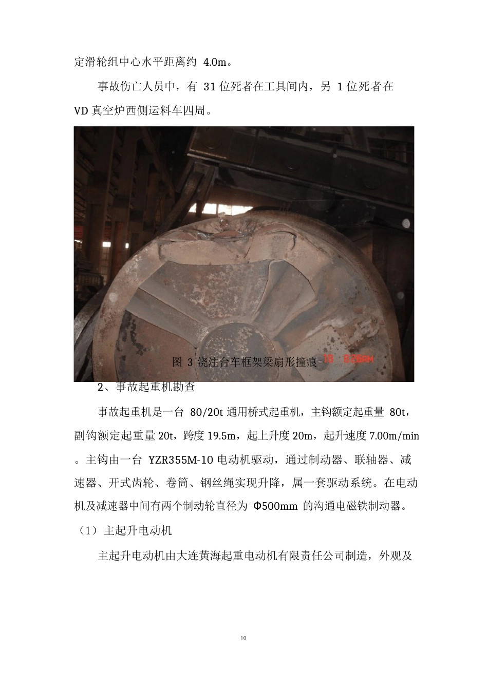 418铁岭钢水包倾覆事故技术分析_第3页