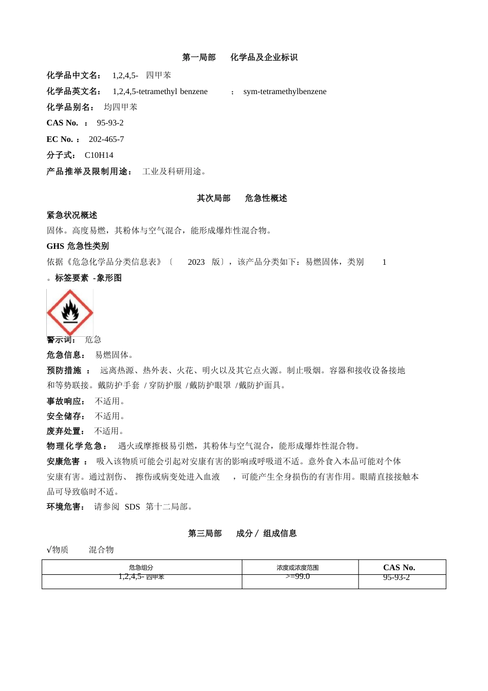 1-2-4-5-四甲苯安全技术说明书MSDS_第1页