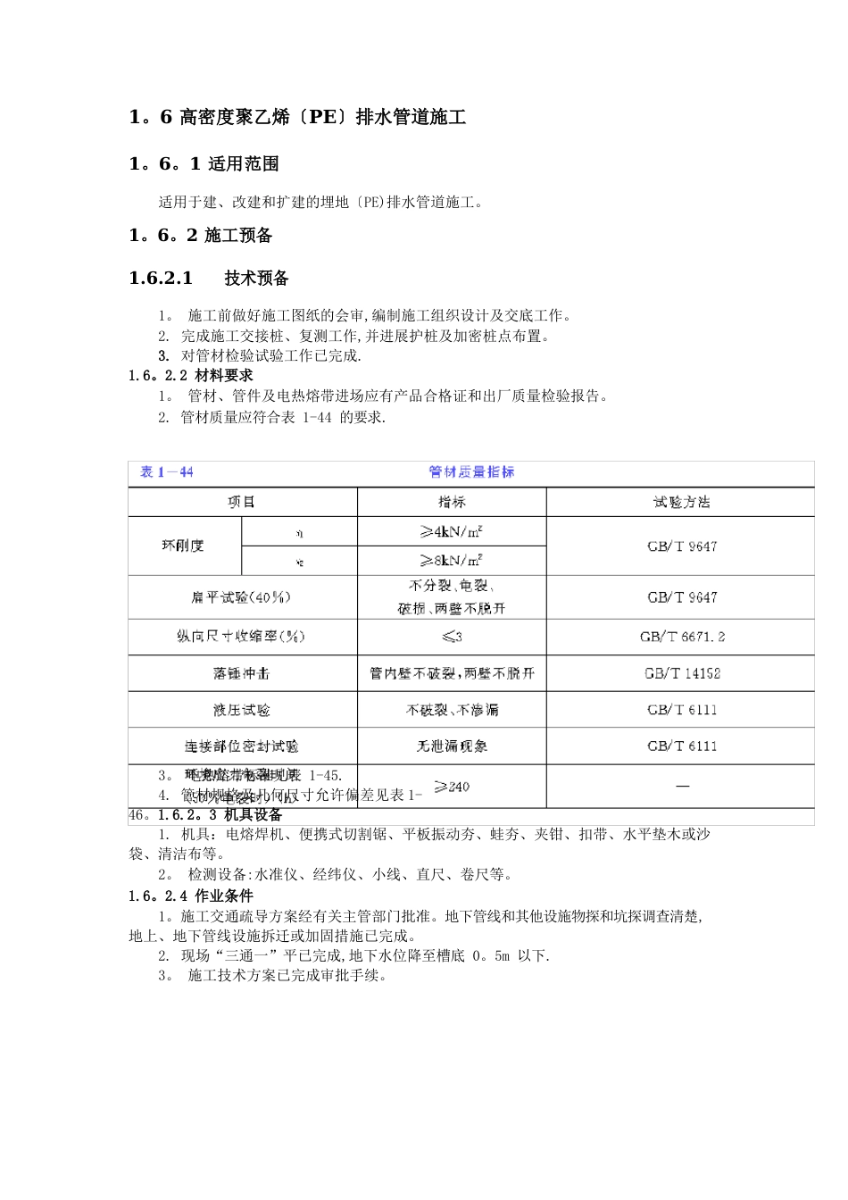 PE管施工技术交底_第1页