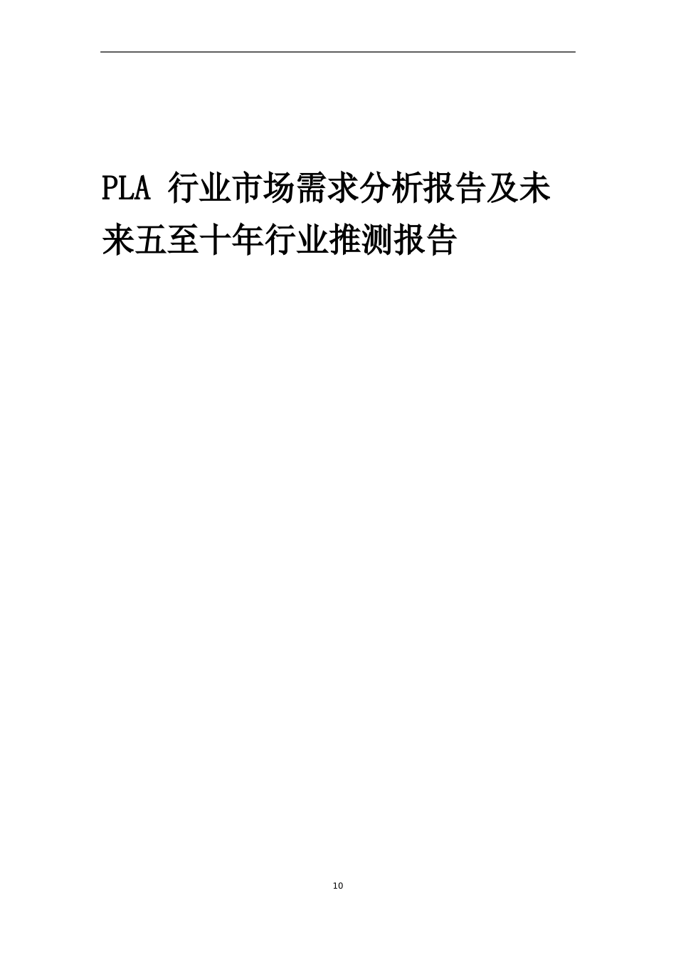 2023年PLA行业市场需求分析报告及未来五至十年行业预测报告_第1页