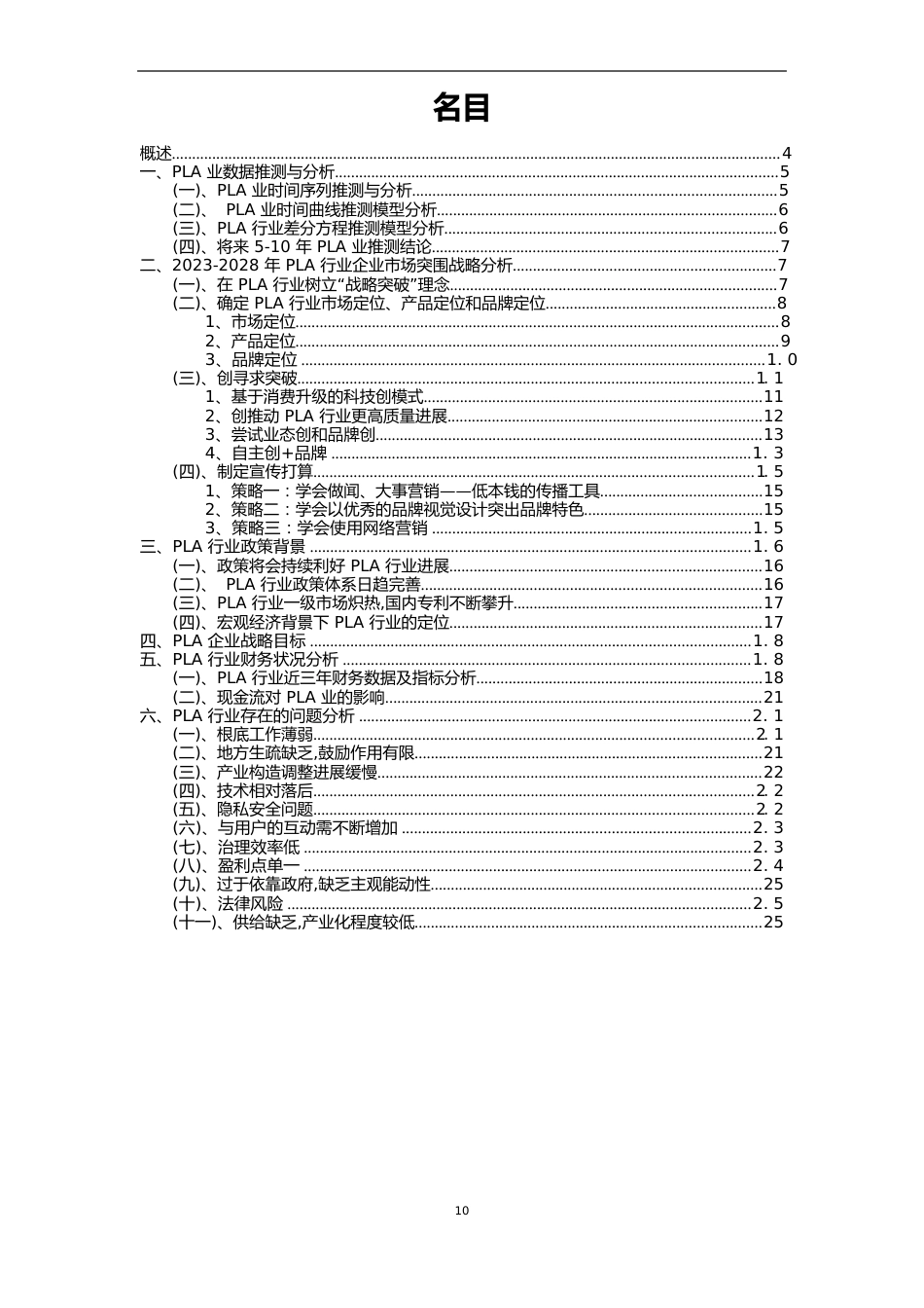 2023年PLA行业市场需求分析报告及未来五至十年行业预测报告_第2页