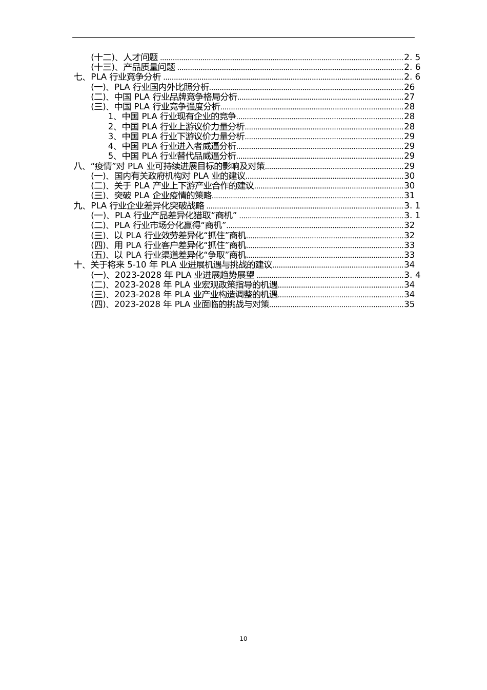 2023年PLA行业市场需求分析报告及未来五至十年行业预测报告_第3页