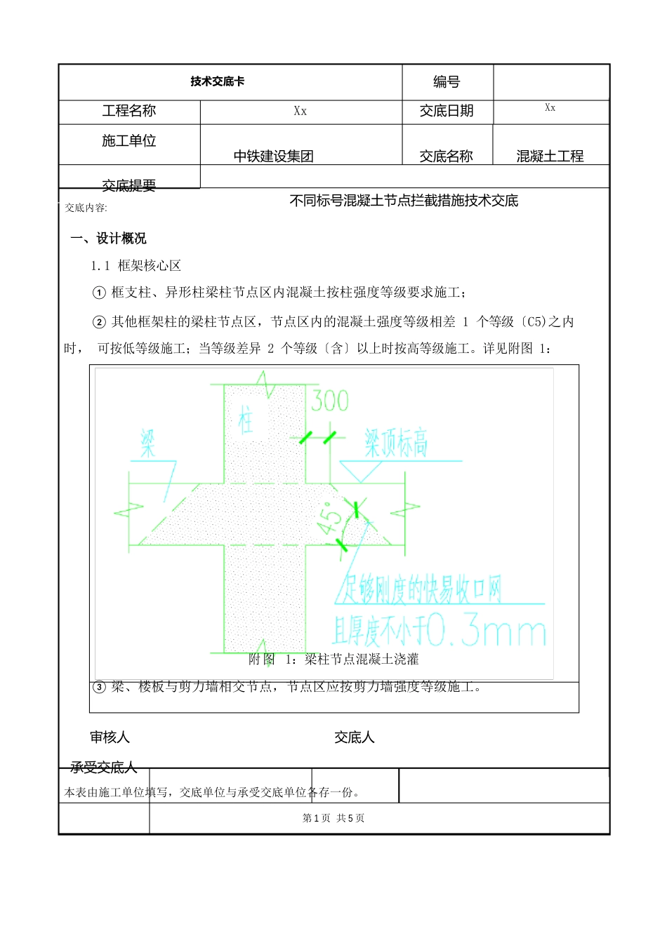 015-不同混凝土标号拦截技术交底_第1页