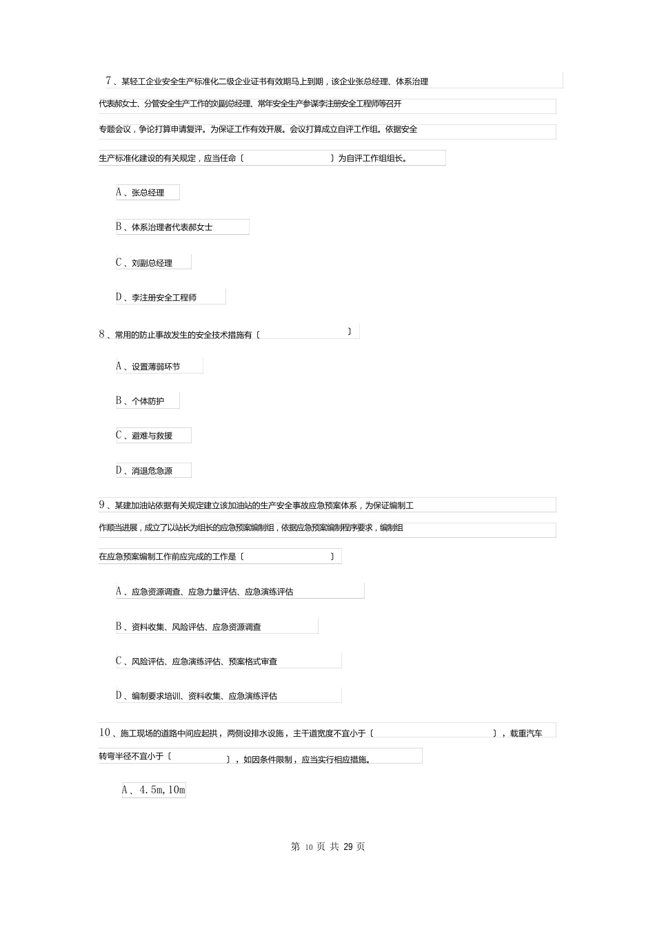 2023年安全工程师资格证《安全生产管理知识》考前练习试卷A卷含答案_第3页