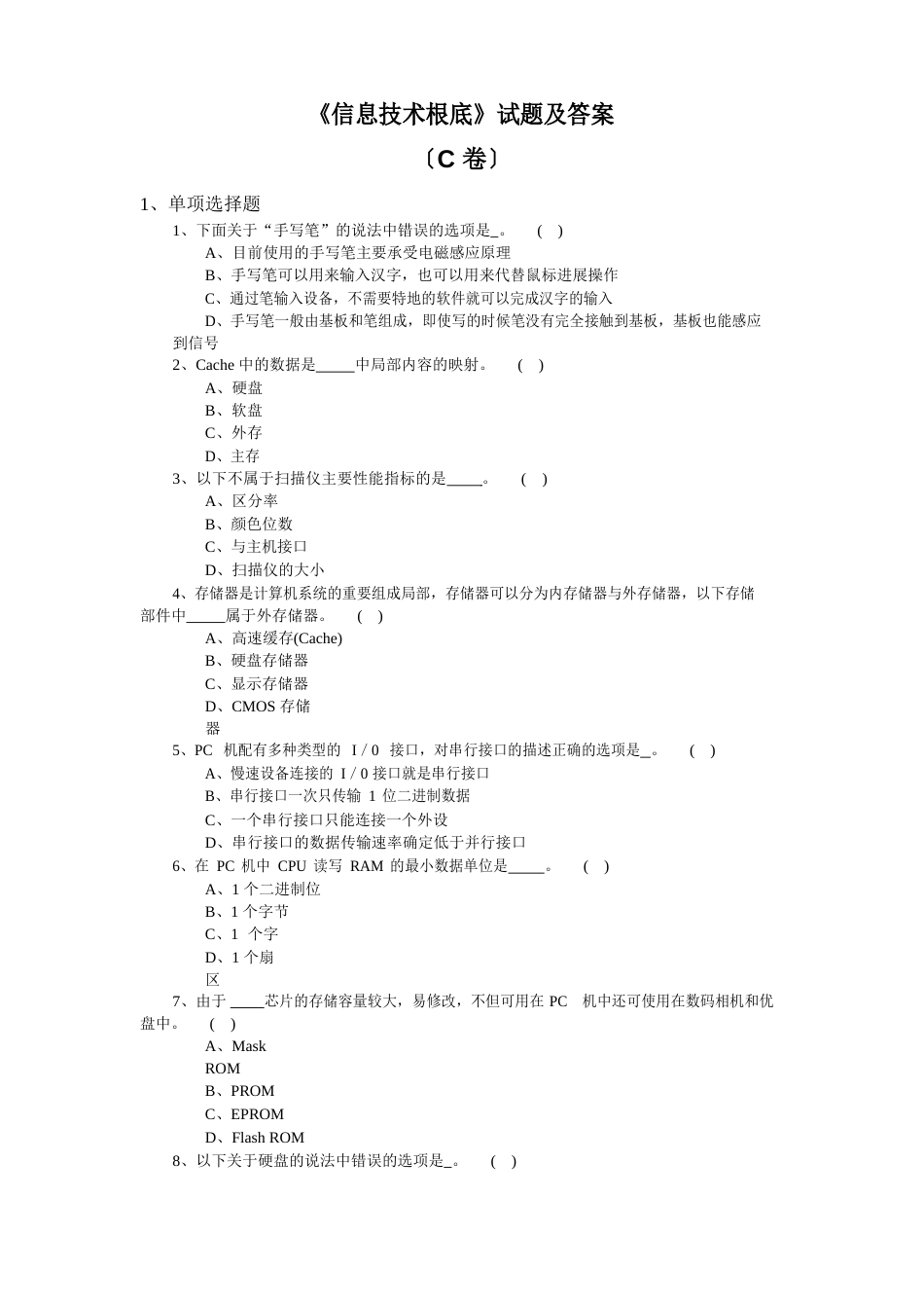 《信息技术基础》试题及答案C卷_第1页