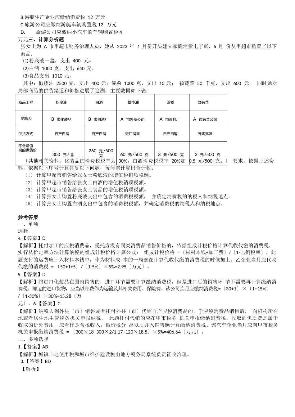 2023年CPA税法真题-消费税_第3页