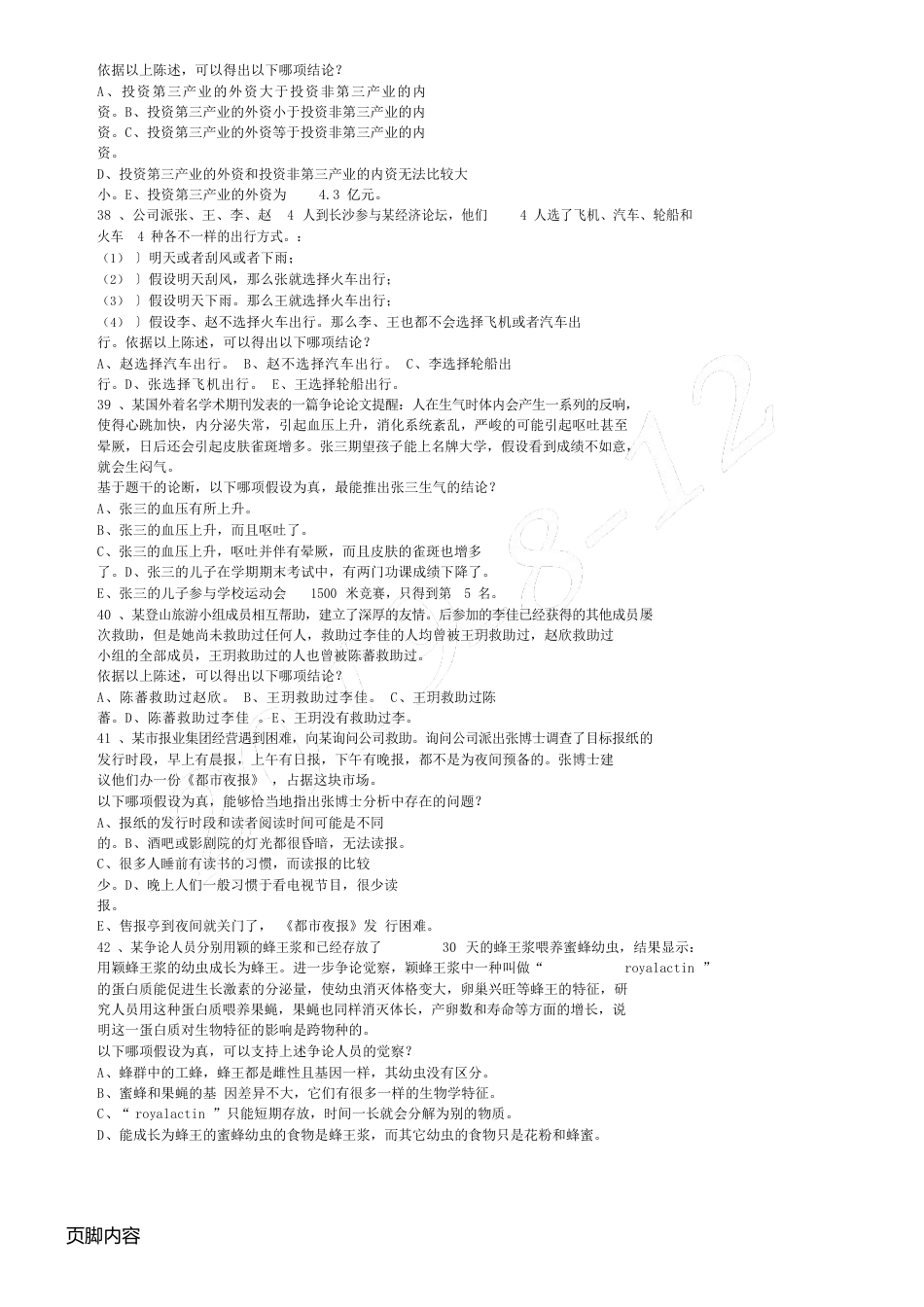 2023年10月在职MBA逻辑真题与参考答案解析_第3页