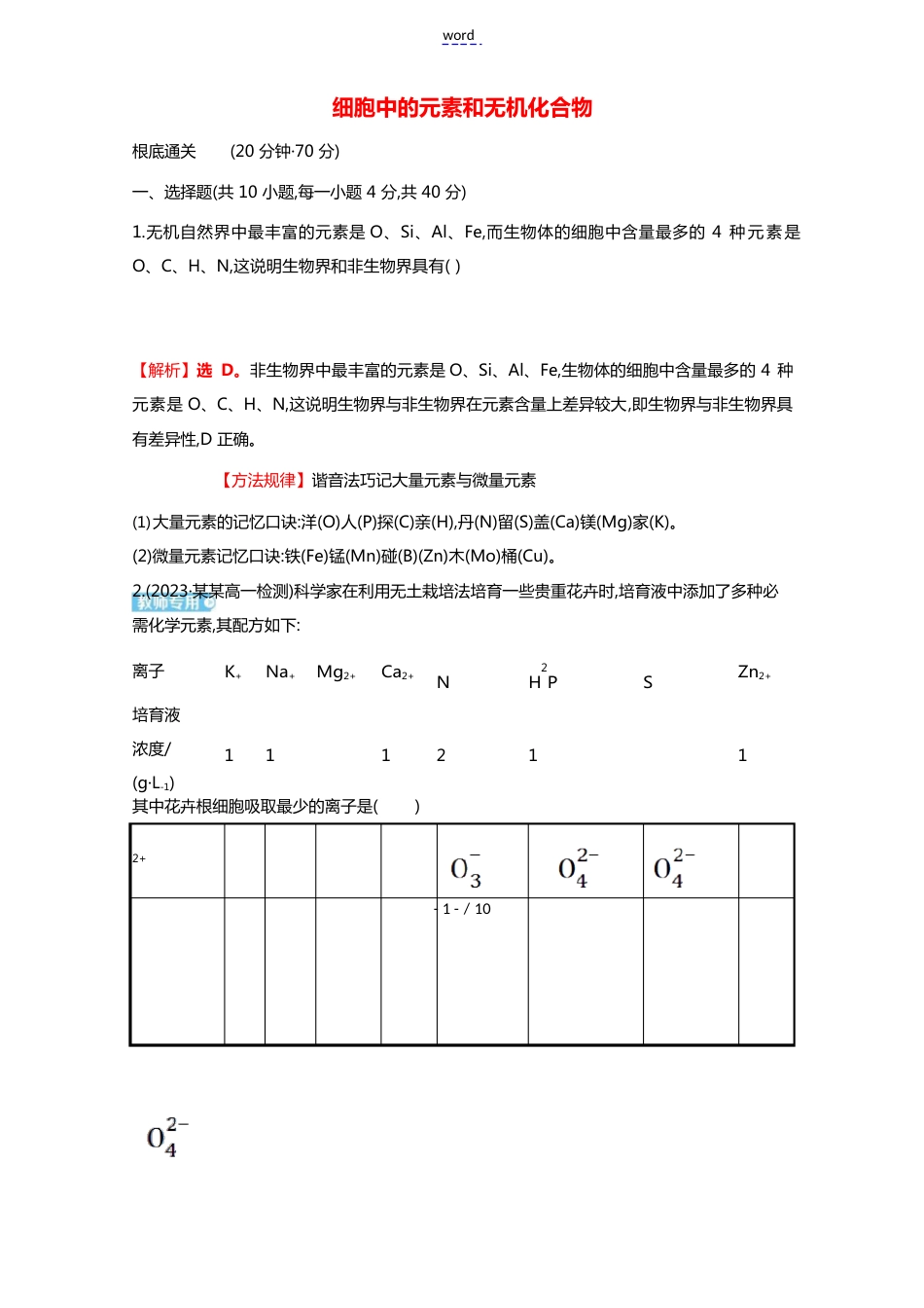 2023年版新教材高中生物课时过程性评价1细胞中的元素和无机化合物含解析苏教版必修_第1页