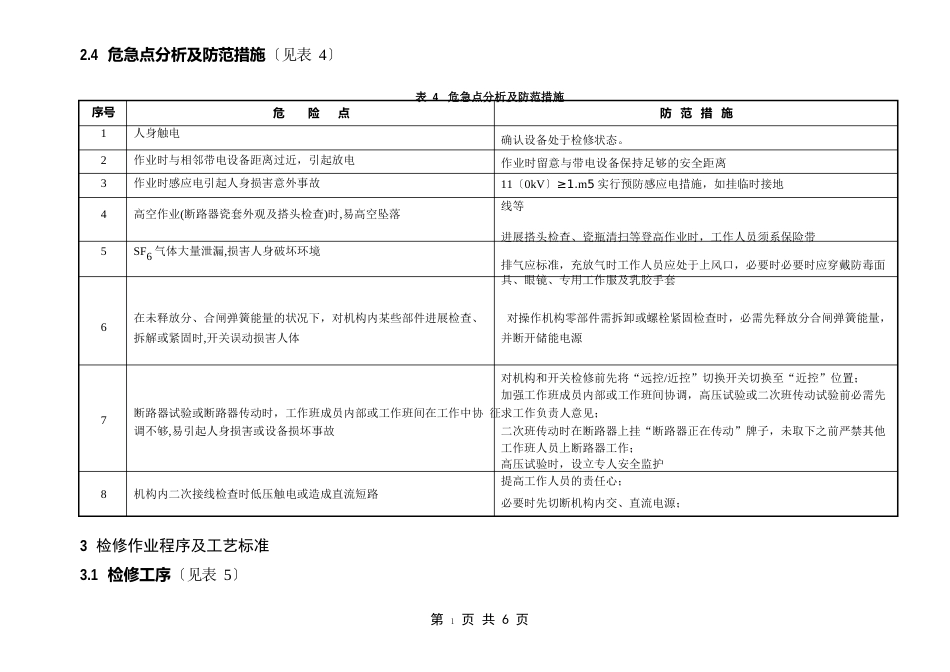 110kVSF6断路器(3AP1FG)检修现场作业指导书_第2页