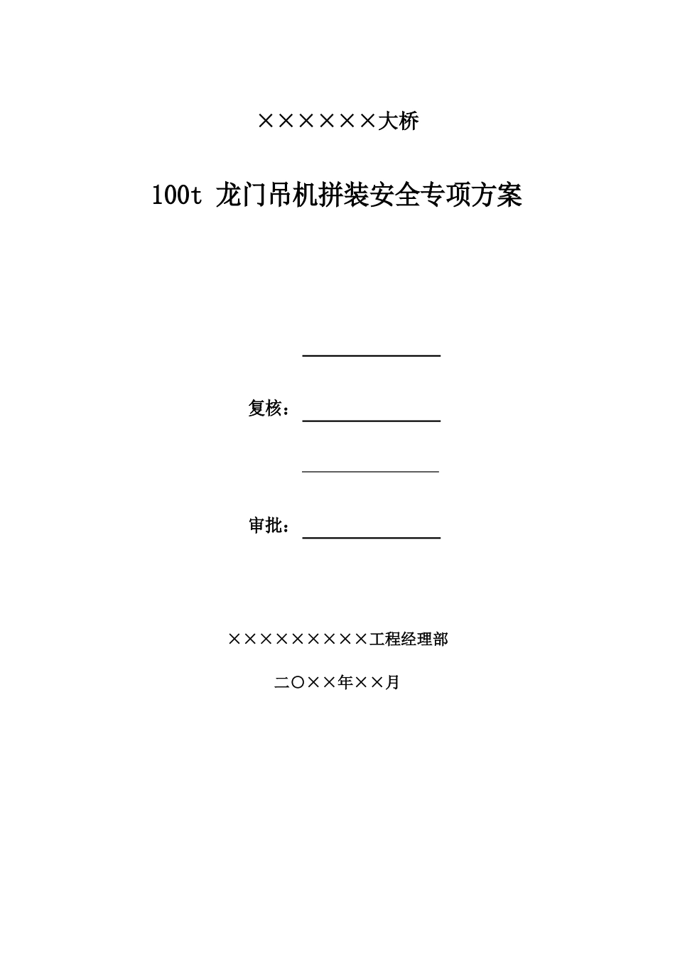 100T龙门吊机拼装安全专项方案_第1页