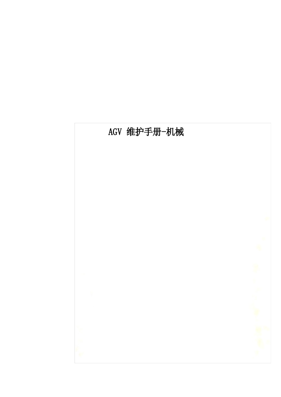 AGV维护手册机械_第1页