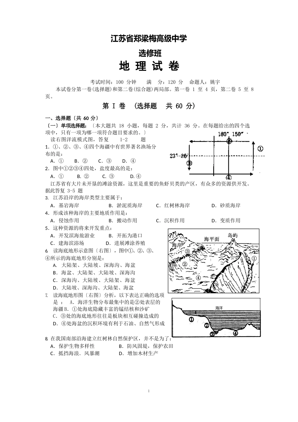 1205-地理江苏省郑梁梅高级中学112学年高二下学期3月月考地理试题(选修)_第1页
