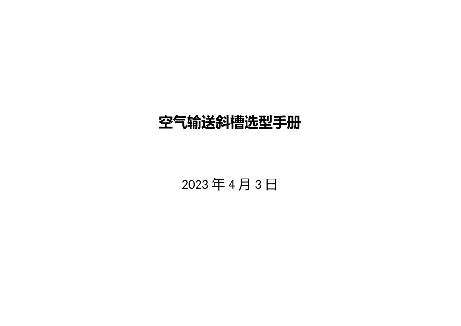 Ⅰ型空气输送斜槽选型手册_第1页