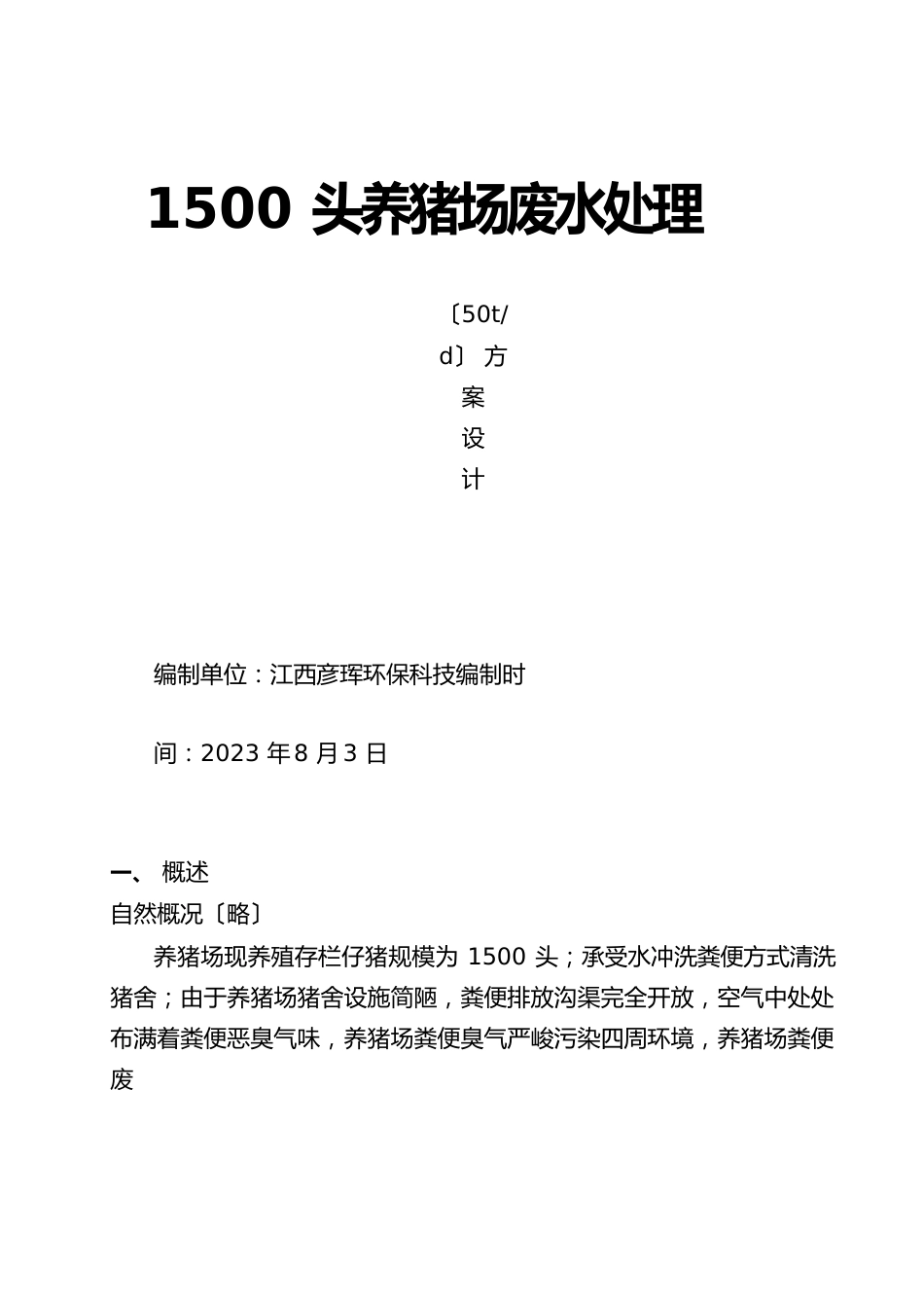 1500头(50T)养猪场废水处理方案设计2023年_第1页