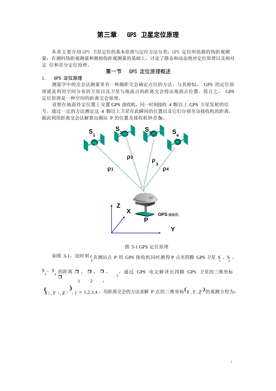 GPS卫星定位原理_第1页