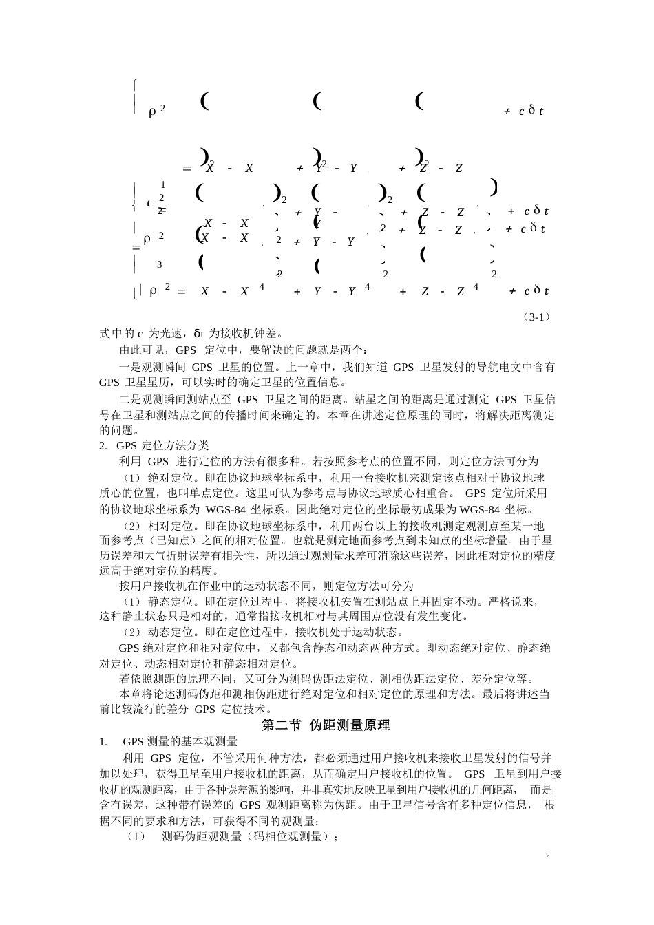 GPS卫星定位原理_第2页