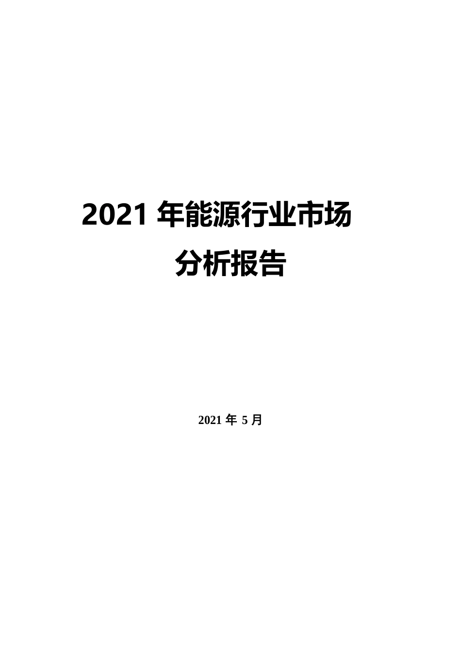 2023年新能源行业市场分析报告_第1页