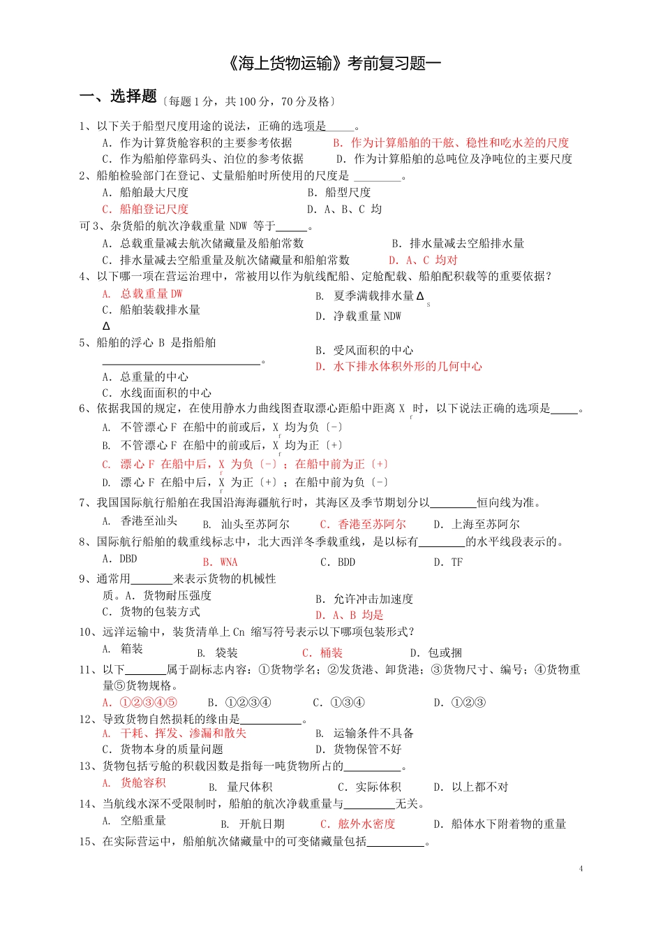 10航海货运复习题一有答案_第1页