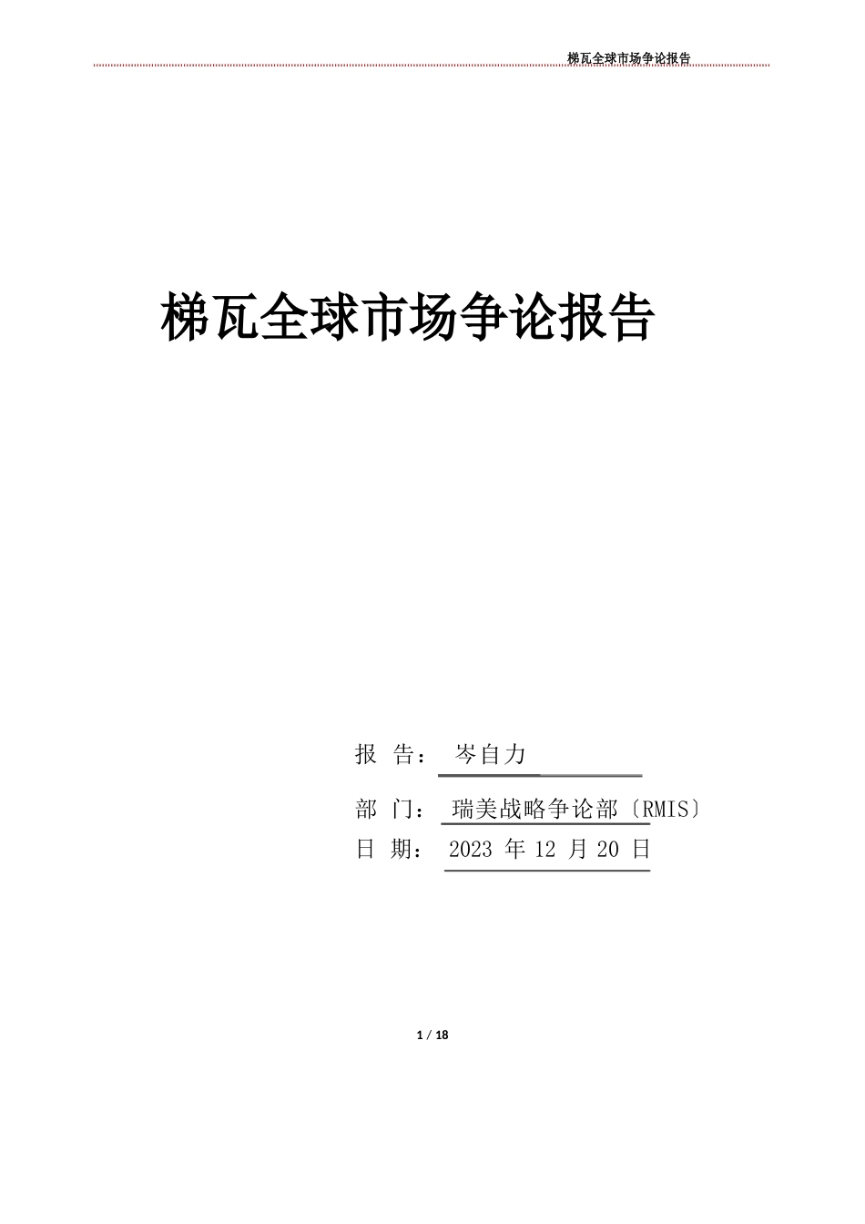 2023年1220-梯瓦全球市场分析报告_第1页