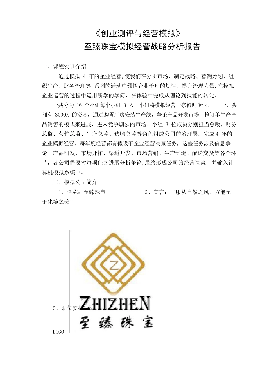 《创业测评与经营模拟》公司模拟经营战略分析报告_第1页