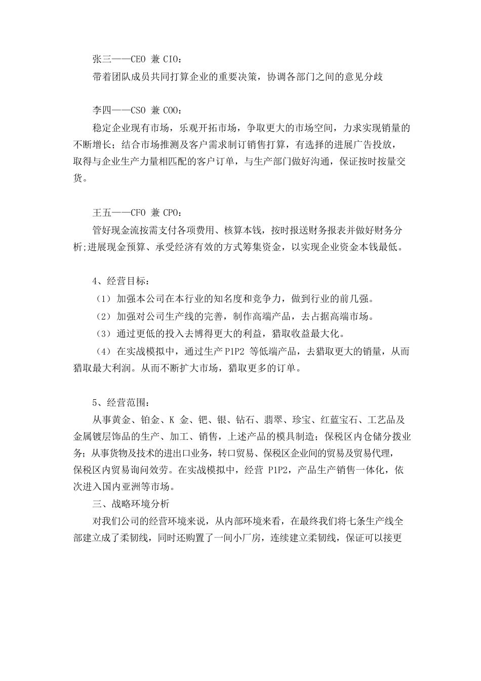 《创业测评与经营模拟》公司模拟经营战略分析报告_第2页