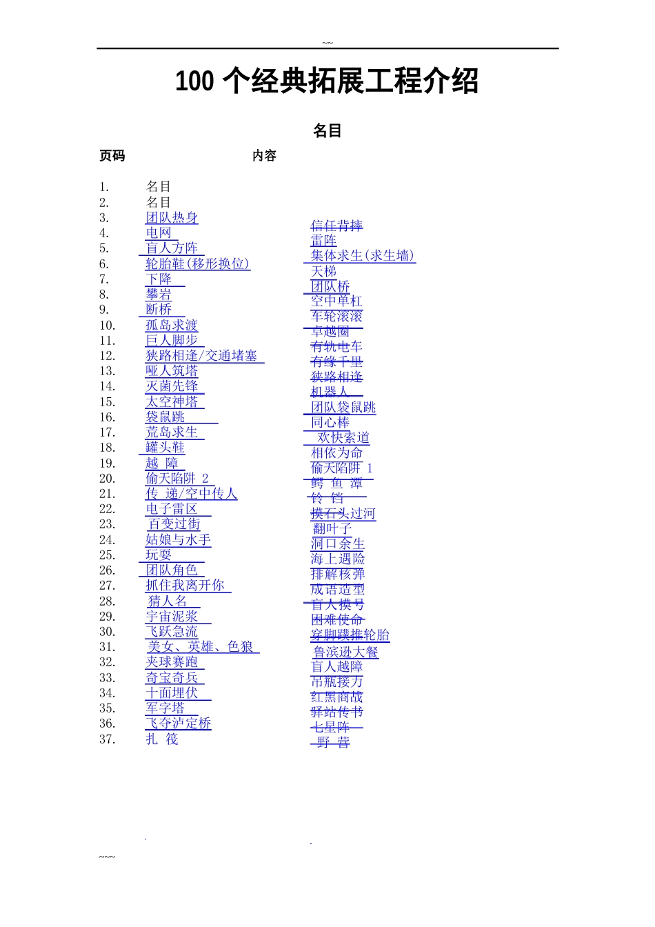 100个拓展训练经典项目介绍_第1页