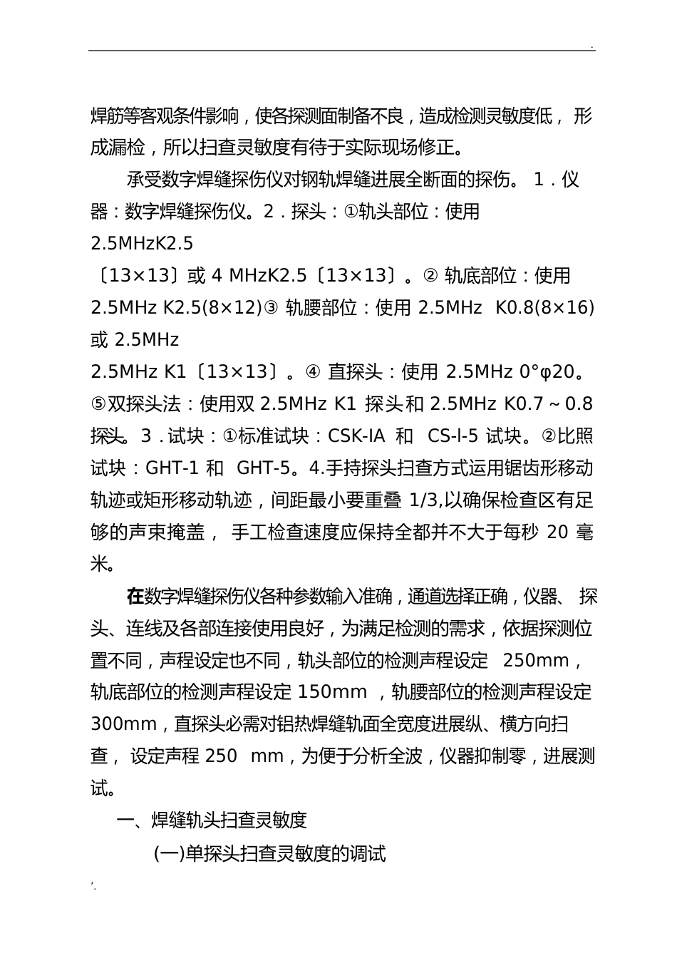 60kgm钢轨焊缝探伤灵敏度的调试与修正_第2页