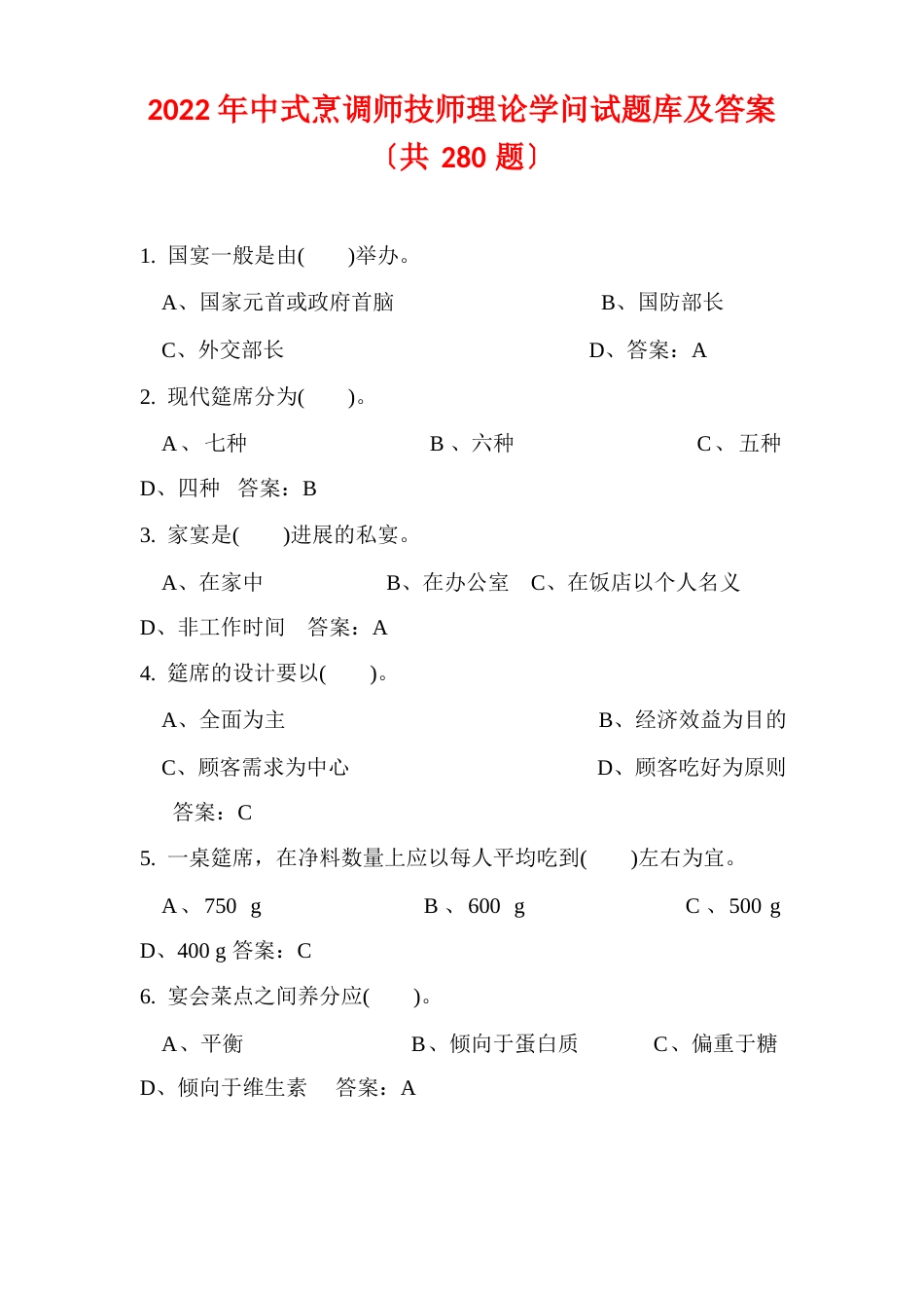 2023年中式烹调师技师理论知识试题库及答案(280题)_第1页