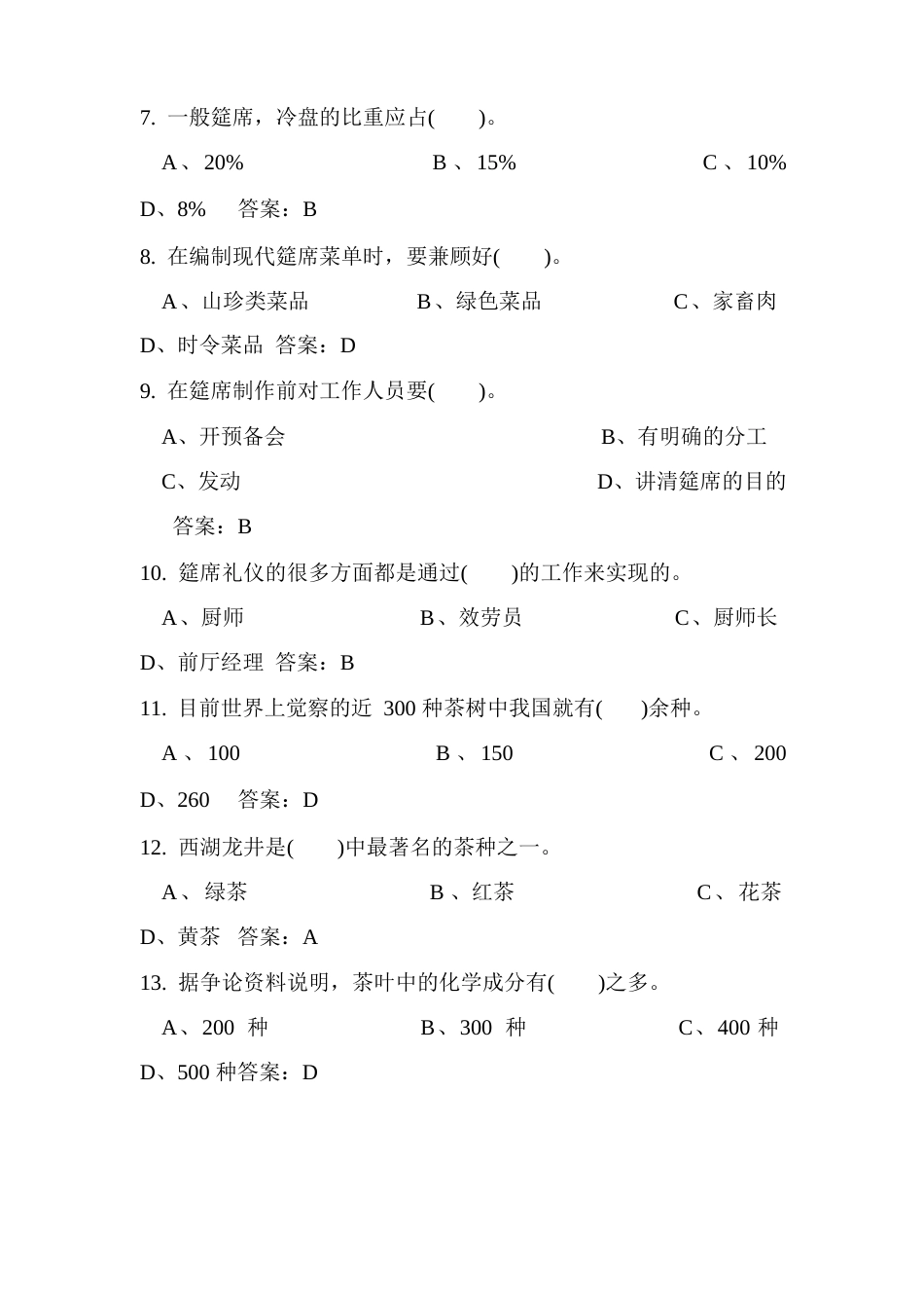 2023年中式烹调师技师理论知识试题库及答案(280题)_第2页