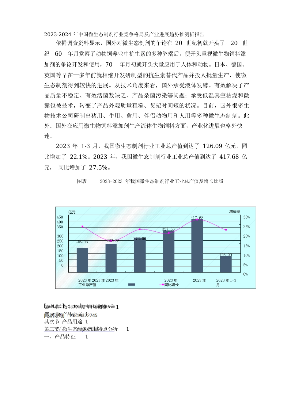 2023年-2024年中国微生态制剂行业竞争格局及产业发展趋势预测析报告_第1页