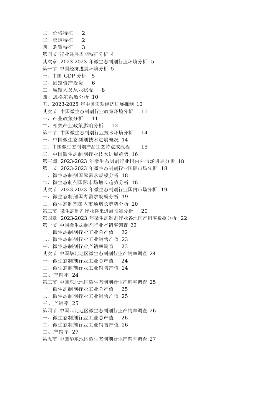 2023年-2024年中国微生态制剂行业竞争格局及产业发展趋势预测析报告_第2页