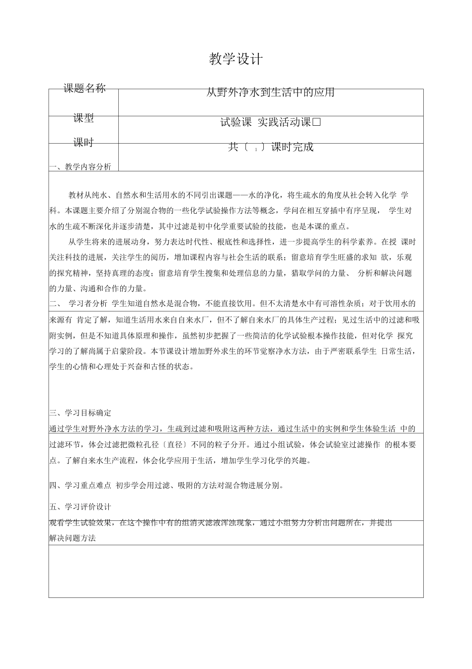 《从野外净水到生活中的应用》教学设计_第1页