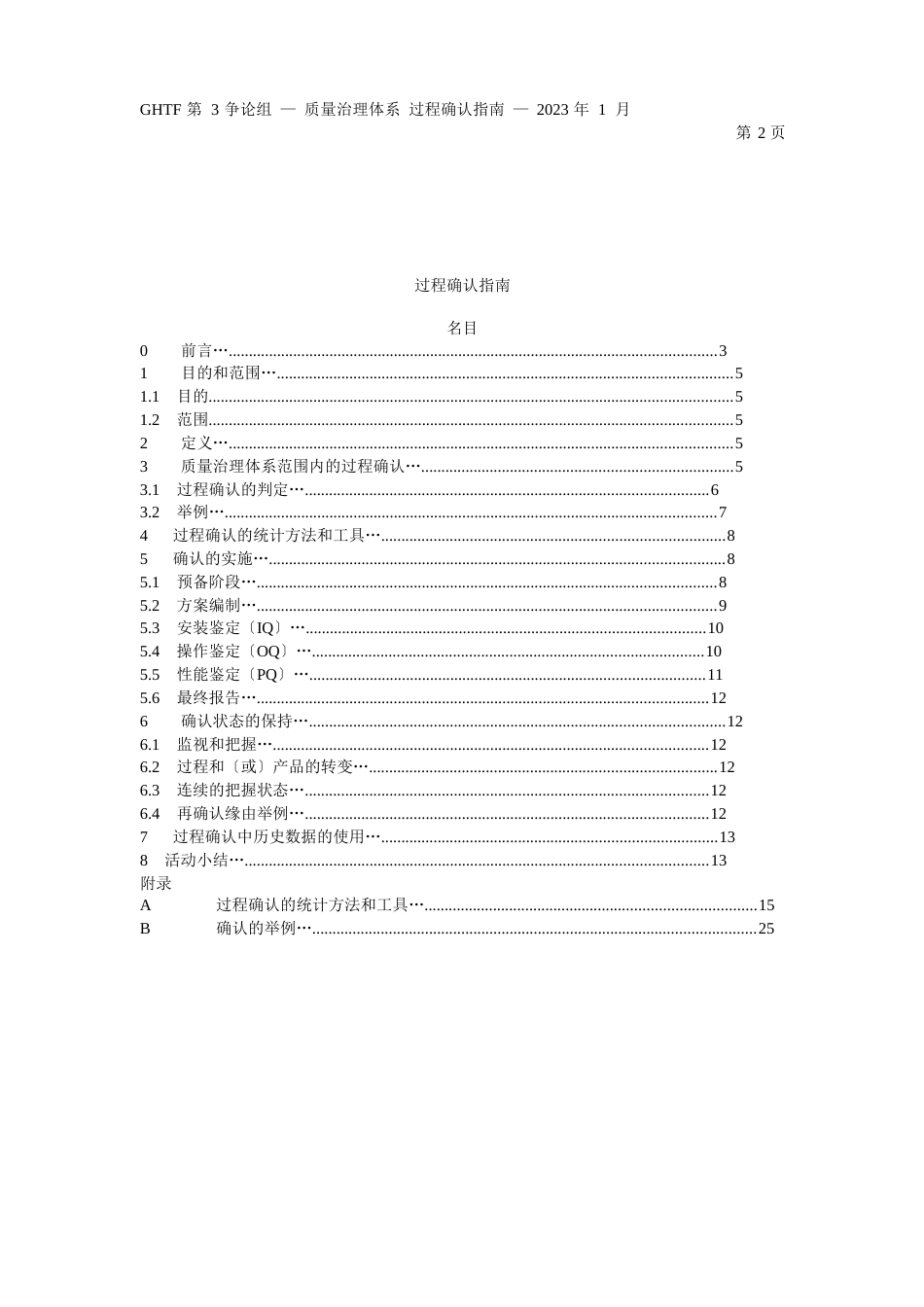 GHTF过程确认指南_第2页