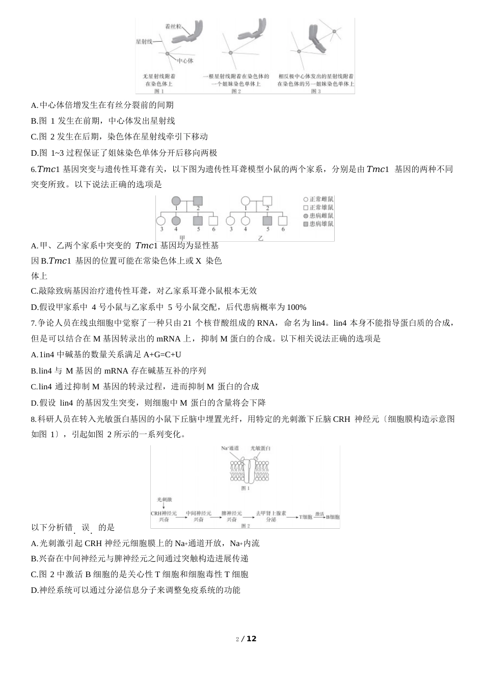 2023年北京东城高三一模生物试题和答案_第2页