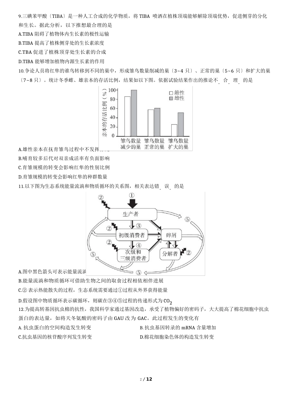 2023年北京东城高三一模生物试题和答案_第3页