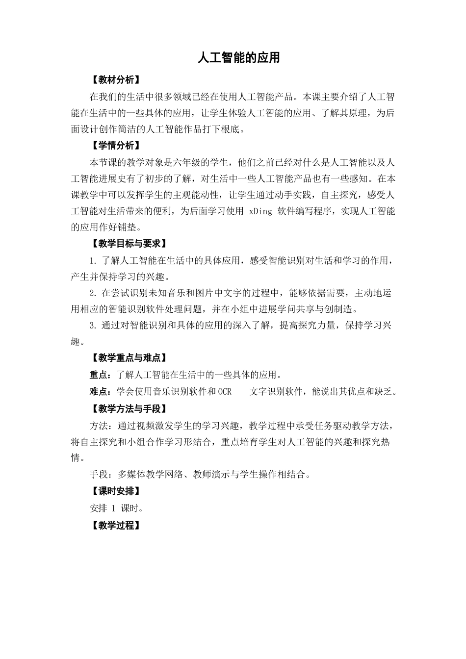 《人工智能的应用》教学设计_第1页