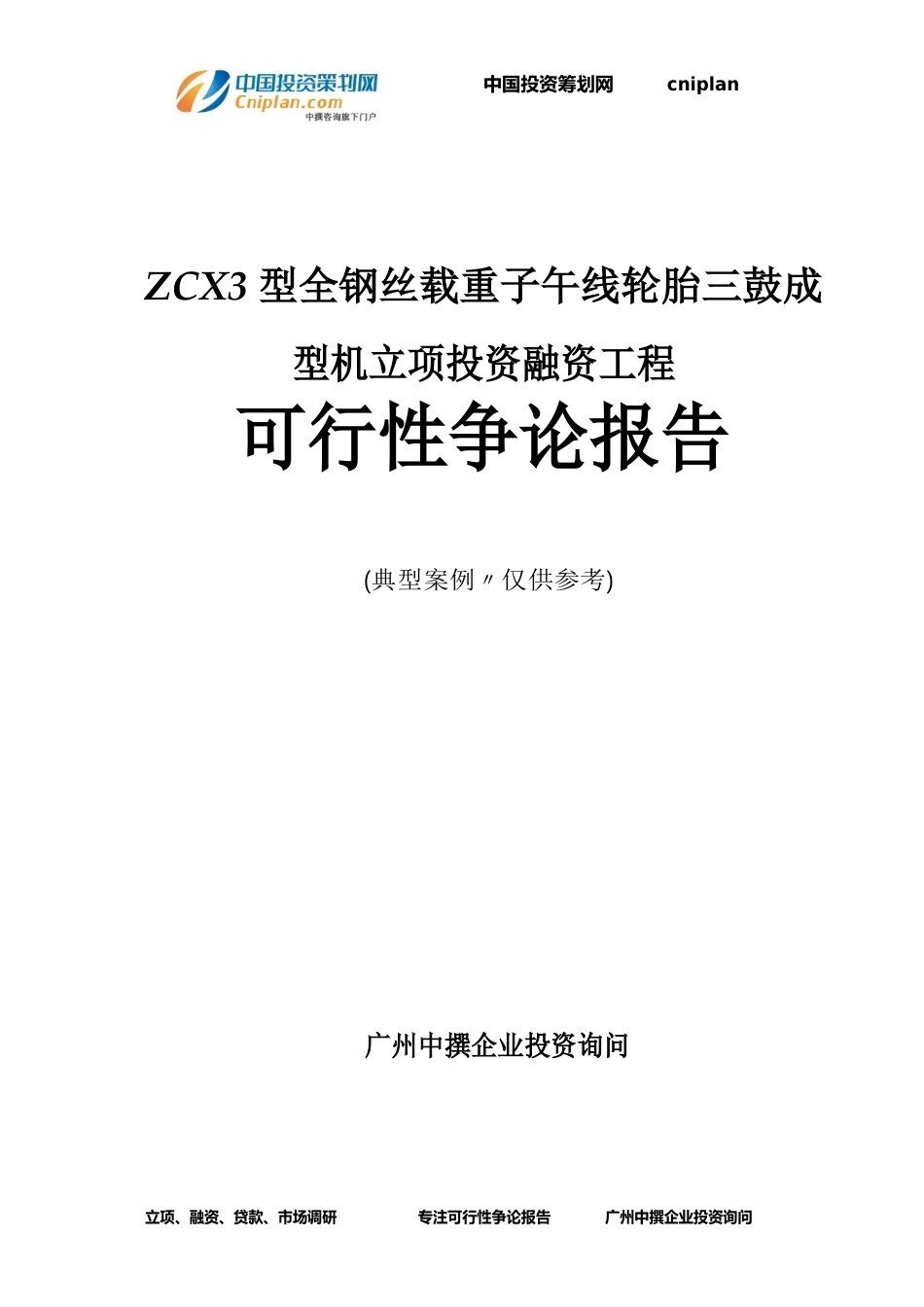 ZC3型全钢丝载重子午线轮胎三鼓成型机融资投资立项项目可行性研究报告(中撰咨询)_第1页
