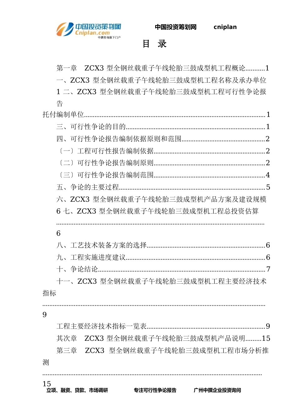 ZC3型全钢丝载重子午线轮胎三鼓成型机融资投资立项项目可行性研究报告(中撰咨询)_第3页