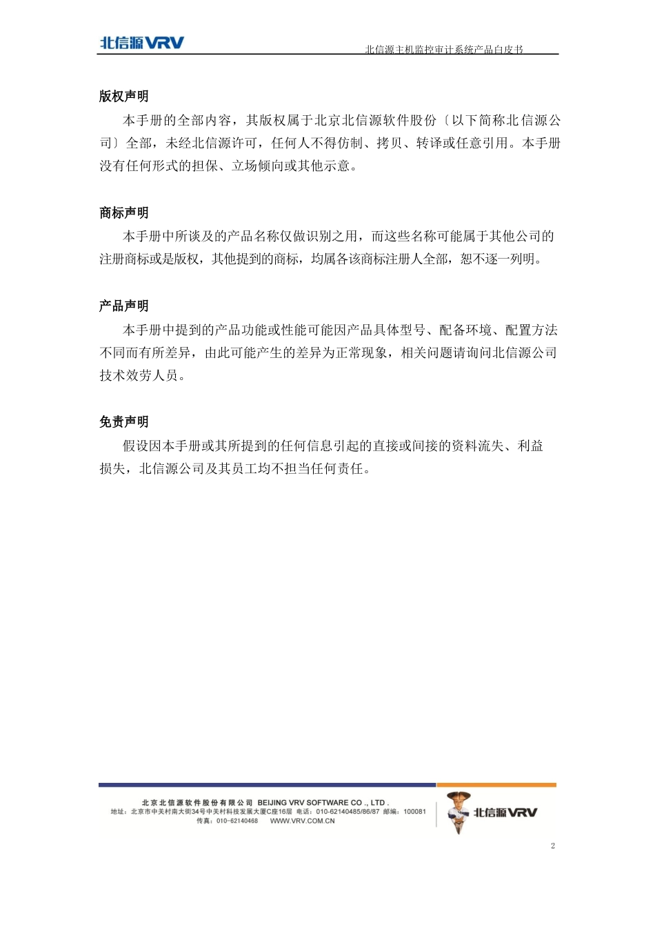 1-北信源主机监控审计系统白皮书_第2页