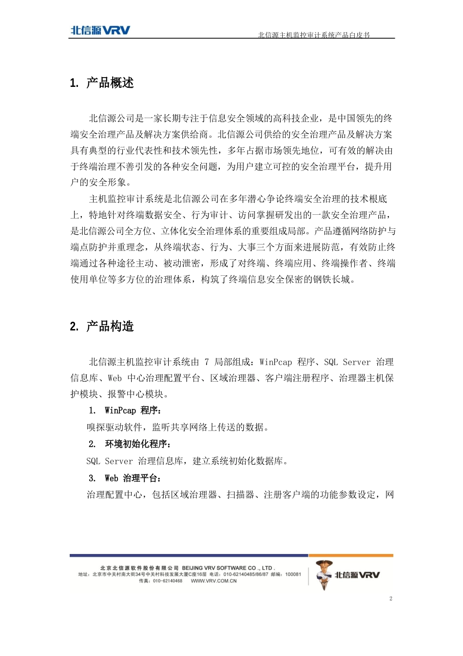 1-北信源主机监控审计系统白皮书_第3页