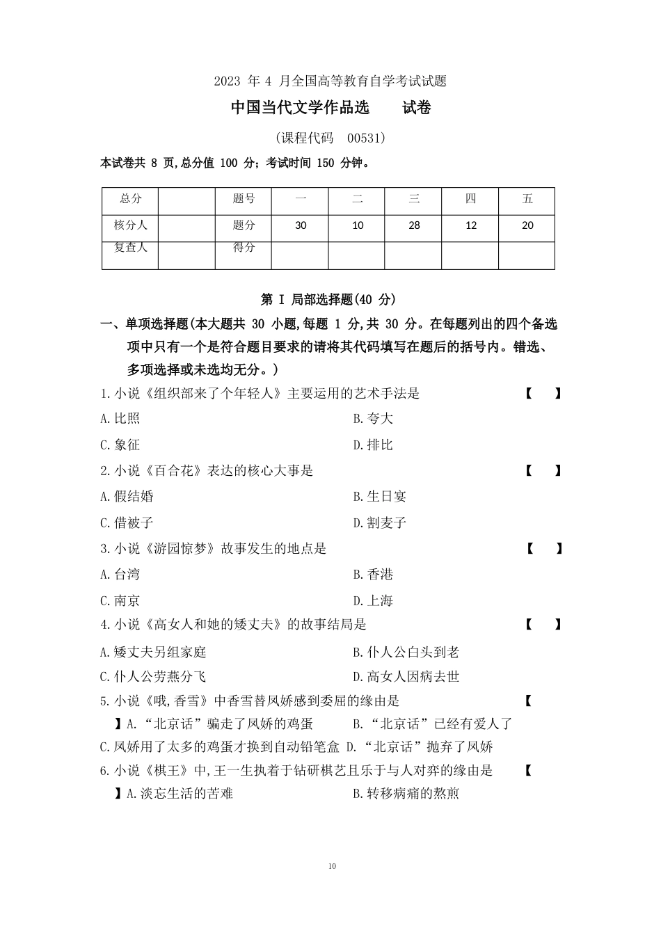 2023年04真题00531《中国当代文学作品选》(含解析)_第1页