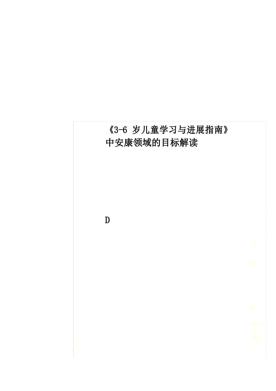 《36岁儿童学习与发展指南》中健康领域的目标解读_第1页