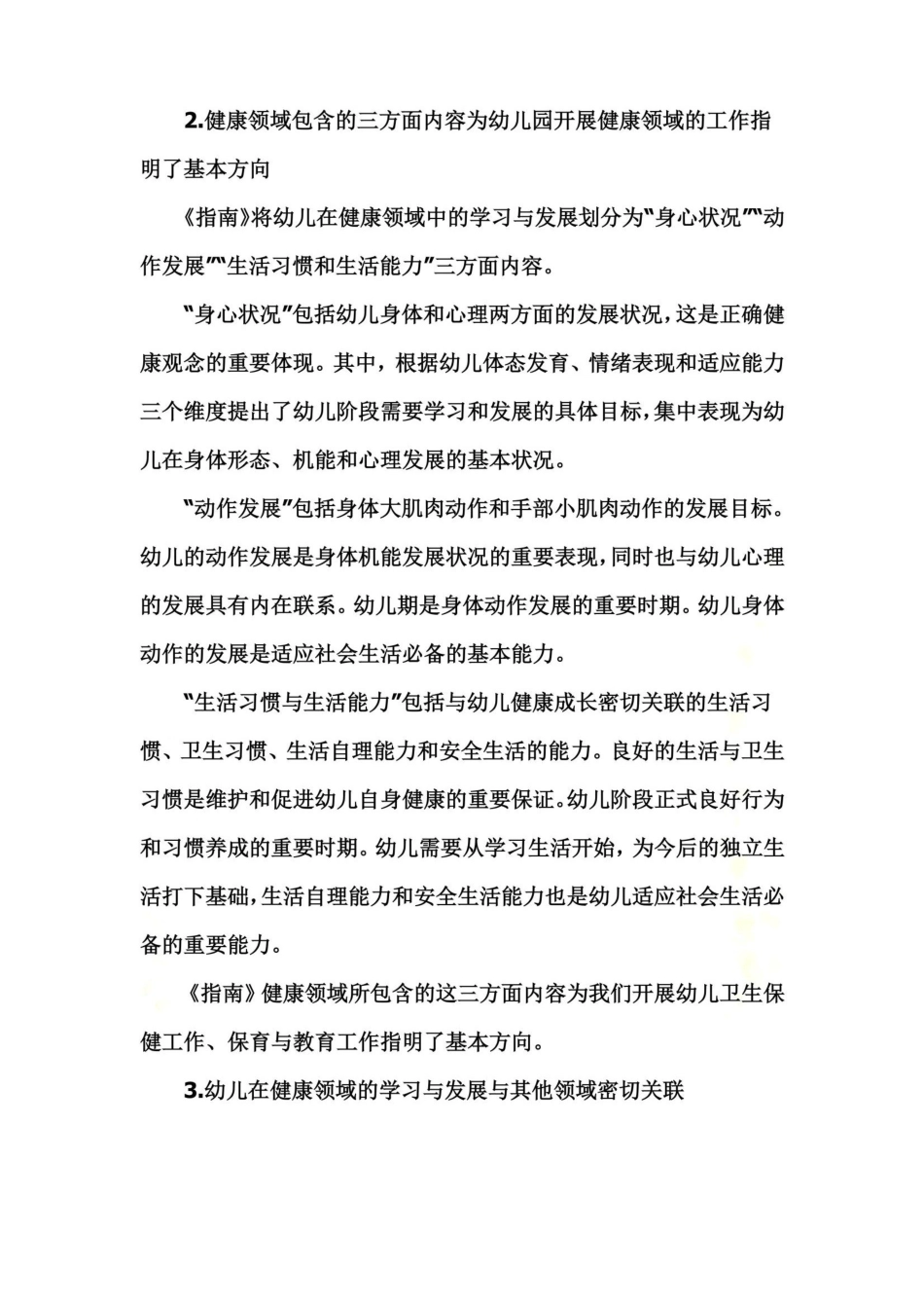 《36岁儿童学习与发展指南》中健康领域的目标解读_第3页