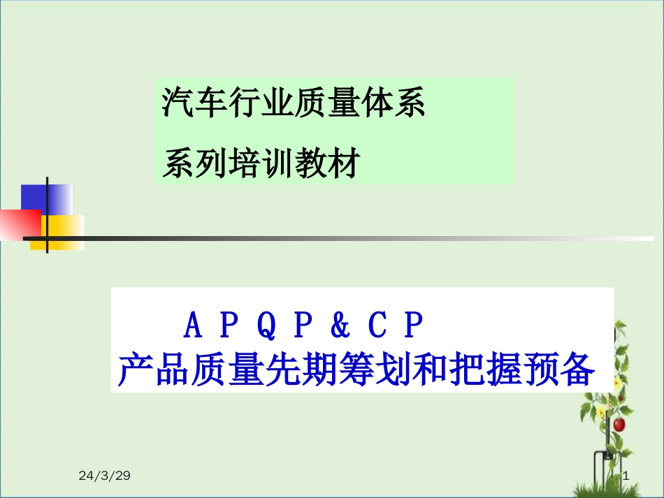 04.APQP产品质量先期策划培训教材-正版_第1页