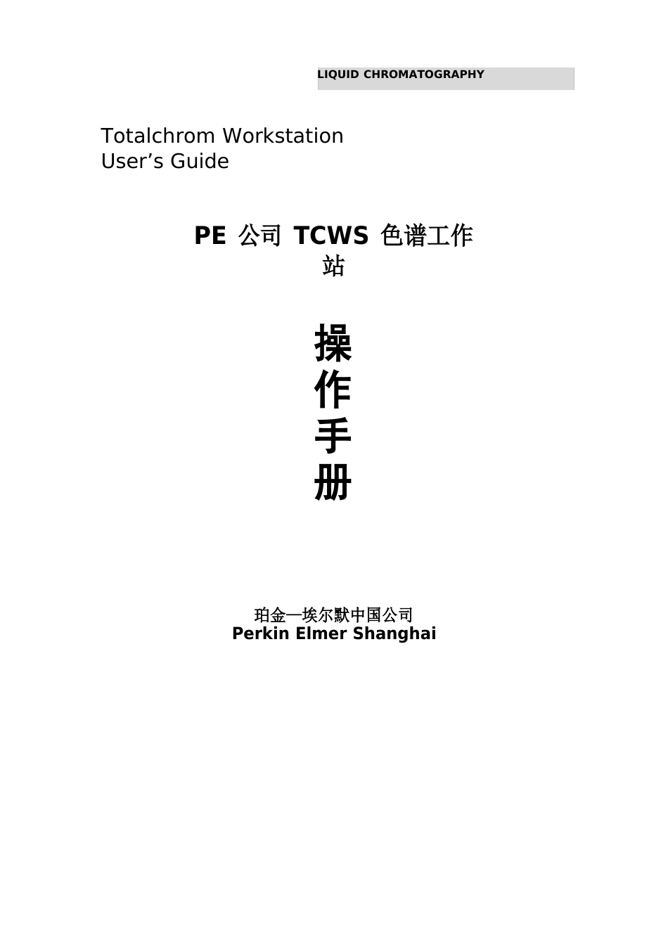 PE-HPLC液相软件操作手册_第1页