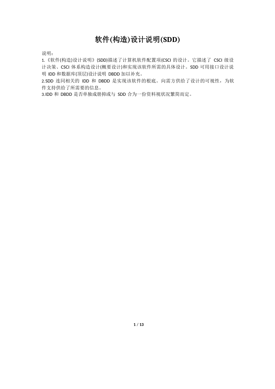 13-软件(结构)设计说明(SDD)_第1页