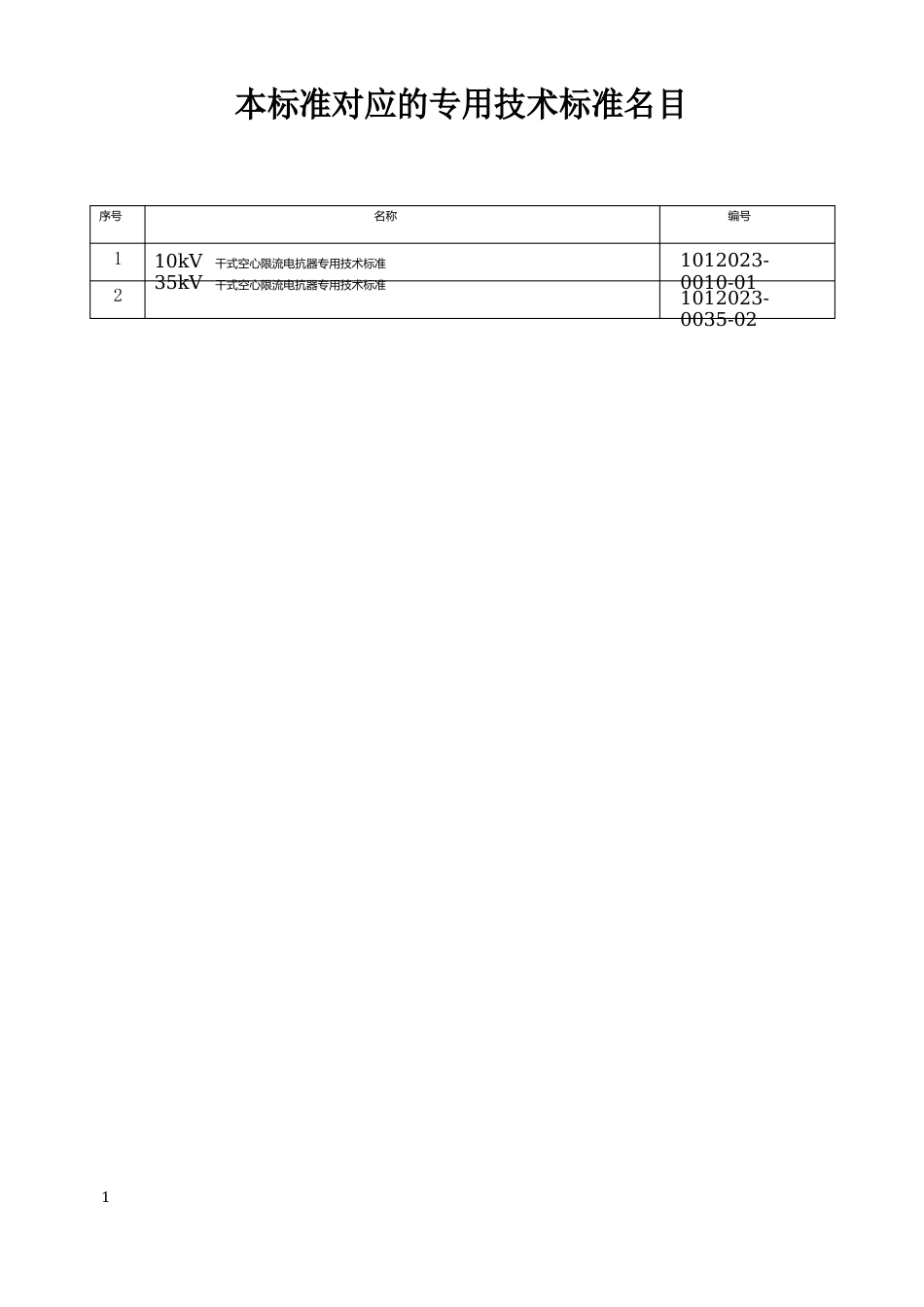 10-35kV干式空心限流电抗器技术规范_第2页