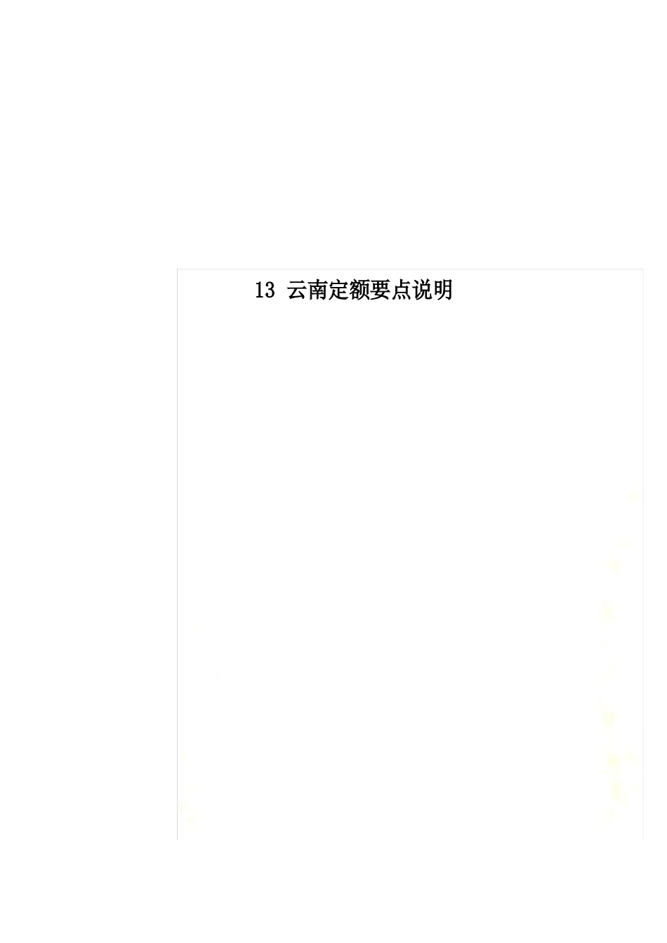 13云南定额要点说明_第2页